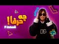 چه حرفا ریحانه پارسا قسمت دوم Che Harfa Episode 2 