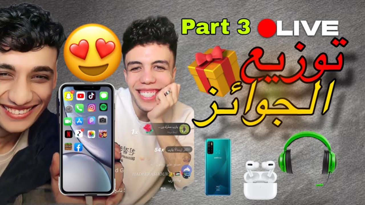 لايف القيصر مع حمو ايهاب و هما بيختاروا الفائزين بالتليفونات و الهيد فون و الاير بودز😍❤️| part 3