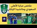 ملخص مبارة الأهلي السعودي وماتشيدا الياباني ـ نهائي دوري أبطال آسيا