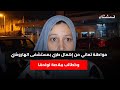 مواطنة تعاني من إهمال طبي بمستشفى الهاروشي وكطالب ببلاصة لولدها 