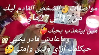 مواصفات👌الشخص القادم ليك❣️17-27ماي،مين بيتعذب🙈بحبك😍وماعادش قادر يخبي🙊مشاعره💞حيكلمك إمتى وإزاي وفين