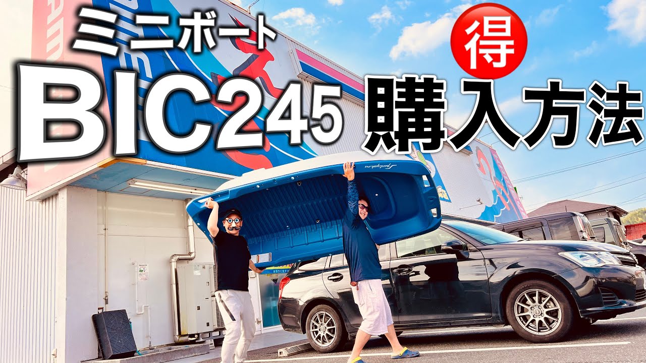 ミニボート】BIC245スポーツヤックをお得に購入する方法がコレだ
