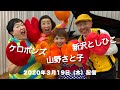【YouTubeライブ】新沢としひこ・ケロポンズ・山野さと子〈3月19日(木) 19時〜〉