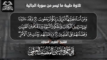 تلاوة طيبة من سورة الجاثية بصوت القارئ الشيخ أبي حمزة عيسى المصنف العتمي حفظه الله