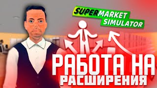 РАБОТА НА РАСШИРЕНИЯ ► Supermarket Simulator #20