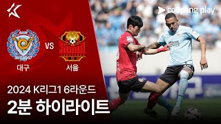 [2024 K리그1] 6R 대구 vs 서울 2분 하이라…