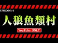 人狼 魚類村 EPISODE:4