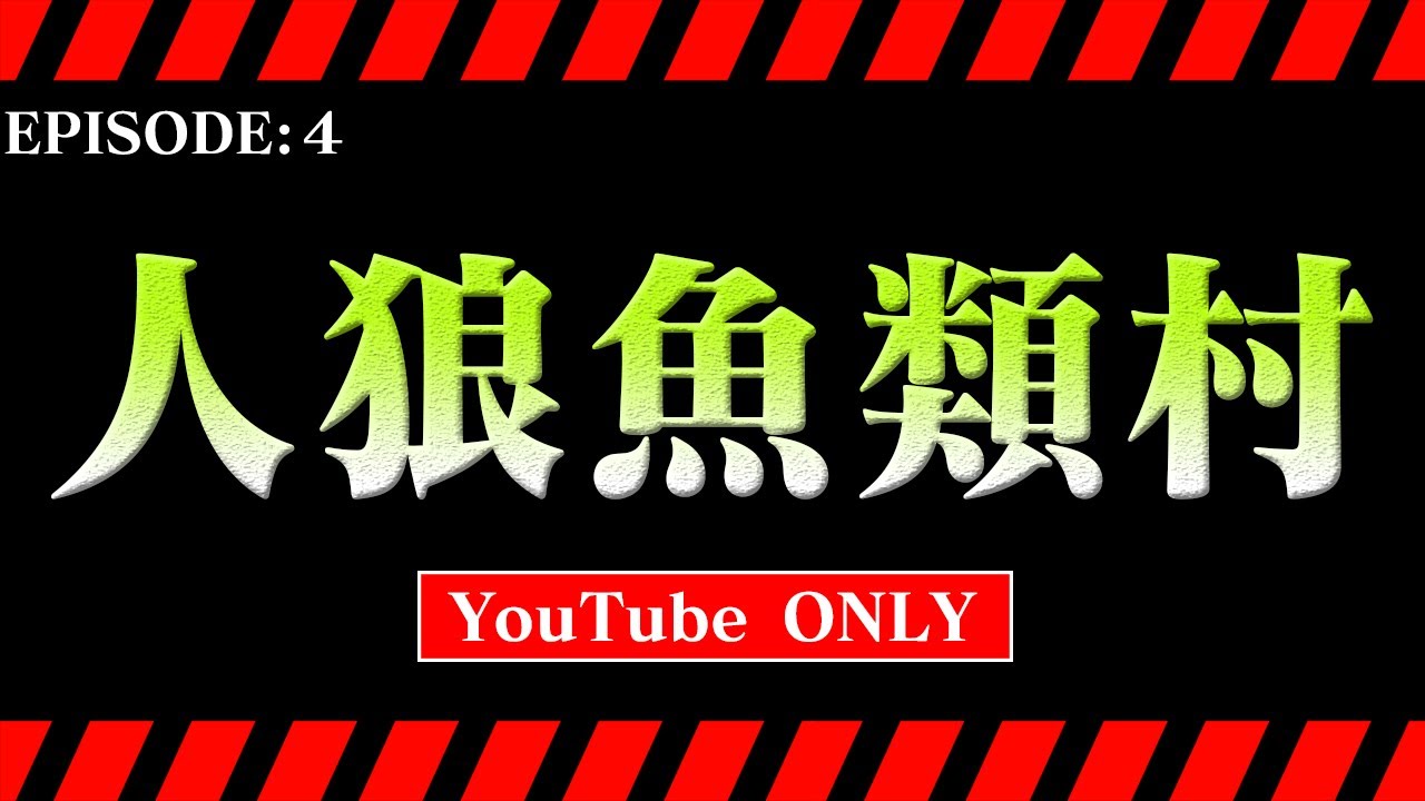 人狼　魚類村　EPISODE:4