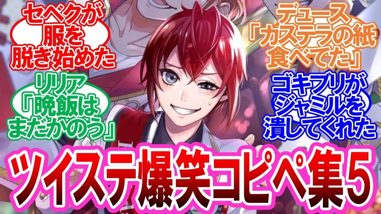 【ツイステ】爆笑コピペにツイステキャラを当てはめる監督生達の反応集Part5