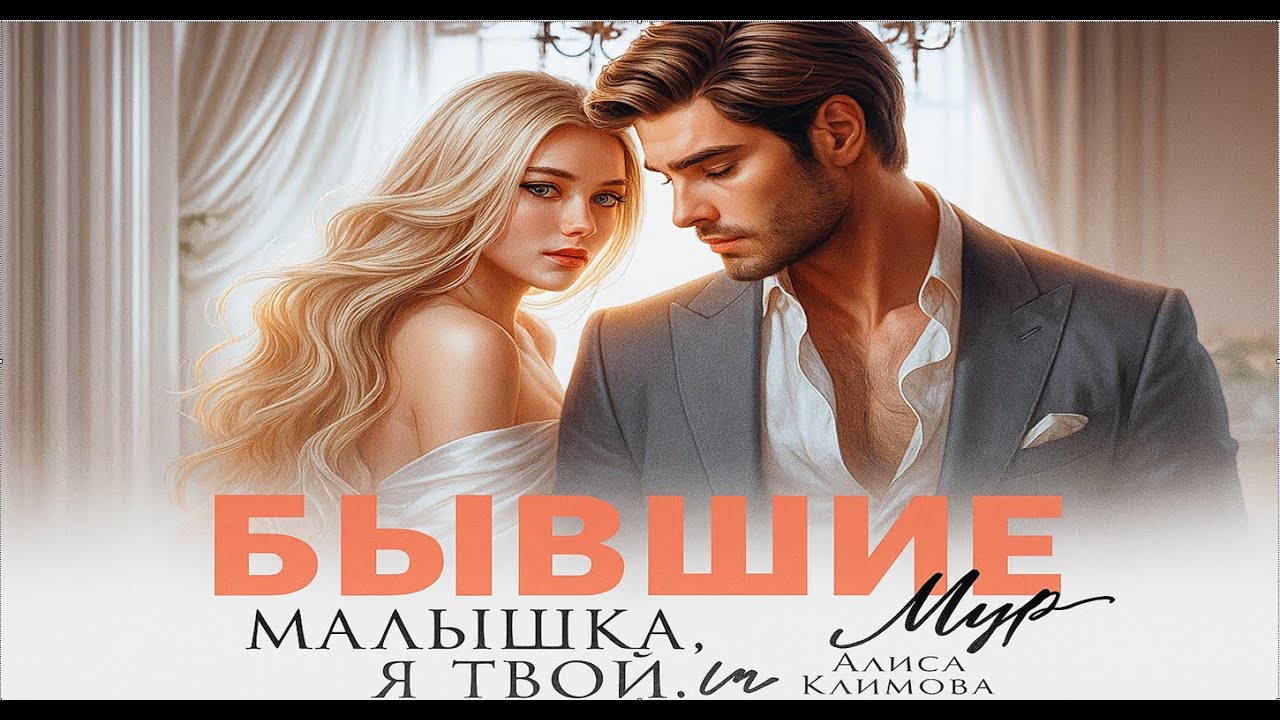 Бывшие. Малышка, я твой. Муж