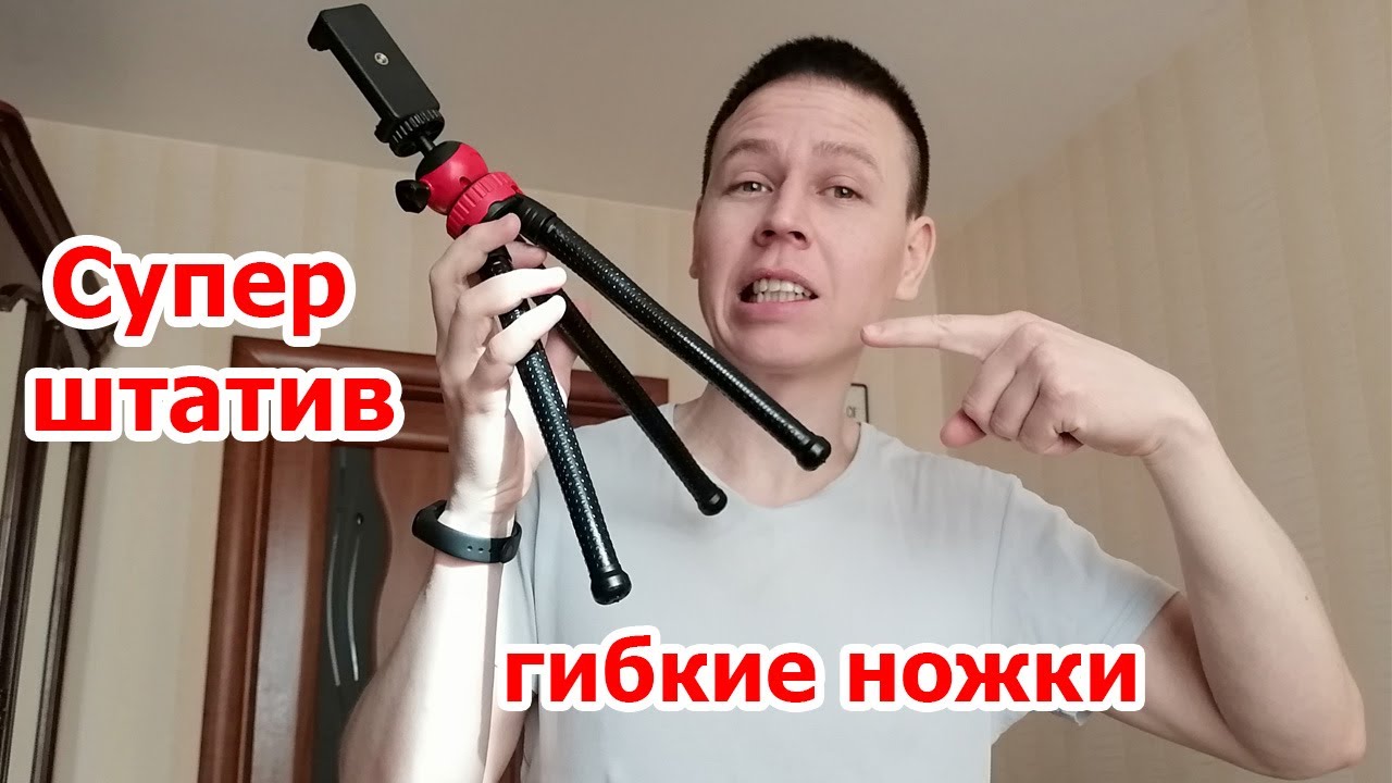 Обзор на штатив flexible tripod из вайлдбериз