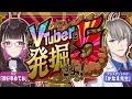 🔴《#VTuberを発掘せよ》総勢50名が出演する年末の元祖大型発掘企画 #V発掘5 を見逃すな👀