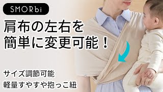 肩布の左右を簡単に変更可能！■サイズ調節可能 軽量すやすや抱っこ紐装着方法