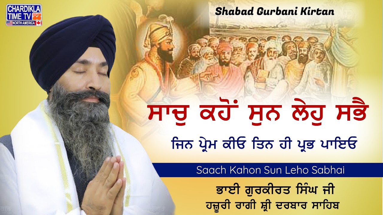 ਸਾਚੁ ਕਹੋਂ ਸੁਨ ਲੇਹੁ ਸਭੈ ਜਿਨ ਪ੍ਰੇਮ ਕੀਓ ਤਿਨ ਹੀ ਪ੍ਰਭ ਪਾਇਓ | Bhai Gurkirat Singh Ji | Safar-E-Shahadat