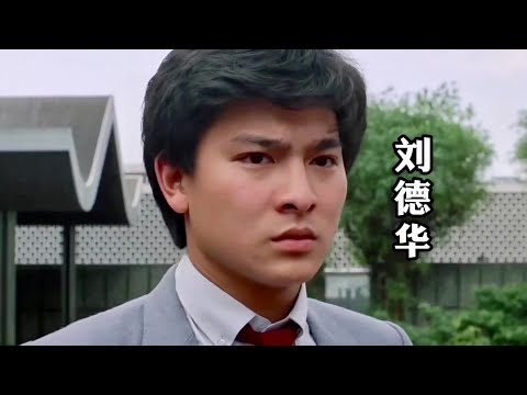 刘德华20岁到60岁变化，从配角到天王巨星，华仔红了一辈子！