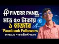 বাংলাদেশের সেরা প্রিমিয়াম SMM Panel 🔥 | FiverrPanel.com Review | Cheap SMM Services BD
