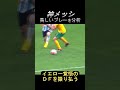 メッシのスーパープレイ分析　#shorts