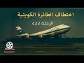 ماذا حدث لرحلة الكويت 422