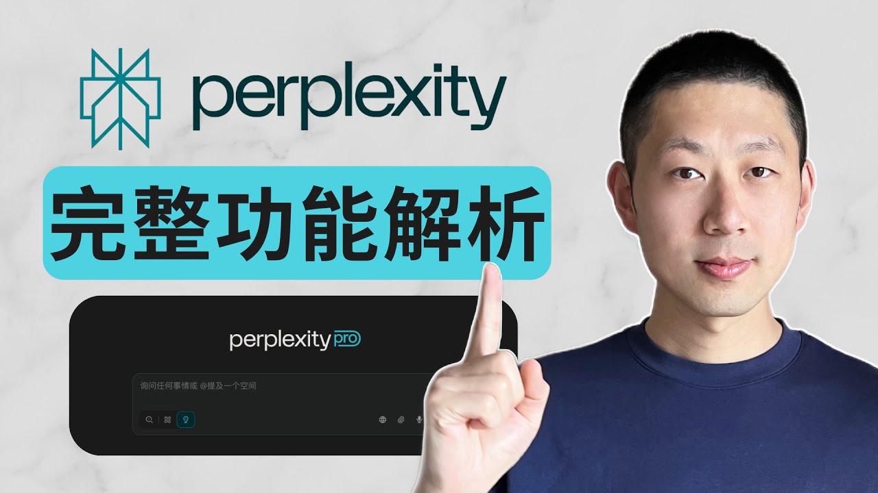 免費到Pro: 完整解鎖 Perplexity 所有功能！