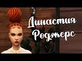 The Sims 4/ ♛Династия Роджерс ♛ /ГОРИМ И ВЫЯСНЯЕМ ОТНОШЕНИЯ/серия 21