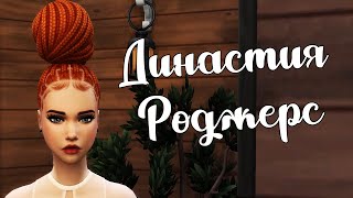 The Sims 4/ ♛Династия Роджерс ♛ /ГОРИМ И ВЫЯСНЯЕМ ОТНОШЕНИЯ/серия 21