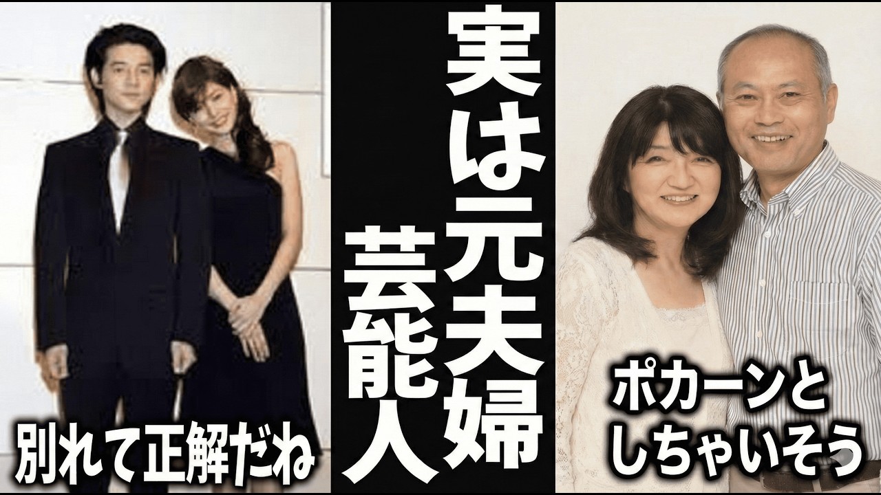 【ガルちゃん芸能】実は元夫婦と知って衝撃的だった芸能人・有名人【有益2ch】