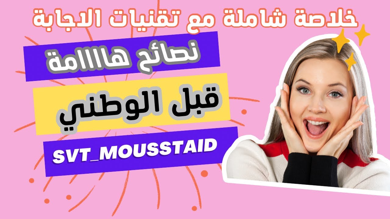 خلاصة شاملة للدروس مع نصائح مهمة باش دوز امتحان SVT مزيان | Tfaraj wmaghadich tandam 🔥🔥🔥🔥🔥🔥🔥