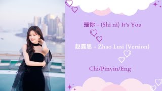 是你 (It's You) - 赵露思 (Zhao Lusi) #赵露思 | {Chi|Pinyin|Eng Lyrics}