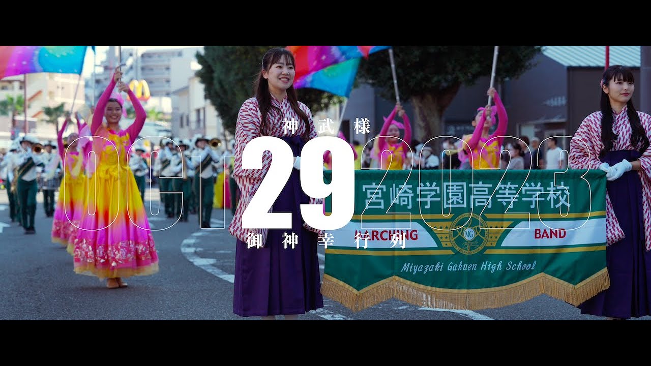 【神武さま】2023 御神幸行列 × 宮崎学園吹奏楽部【MIYAZAKI】