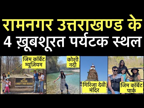 Ramnagar uttrakhand tourist places | Girija devi mandir ramnagar uttrakhand | Jim Corbett Museum