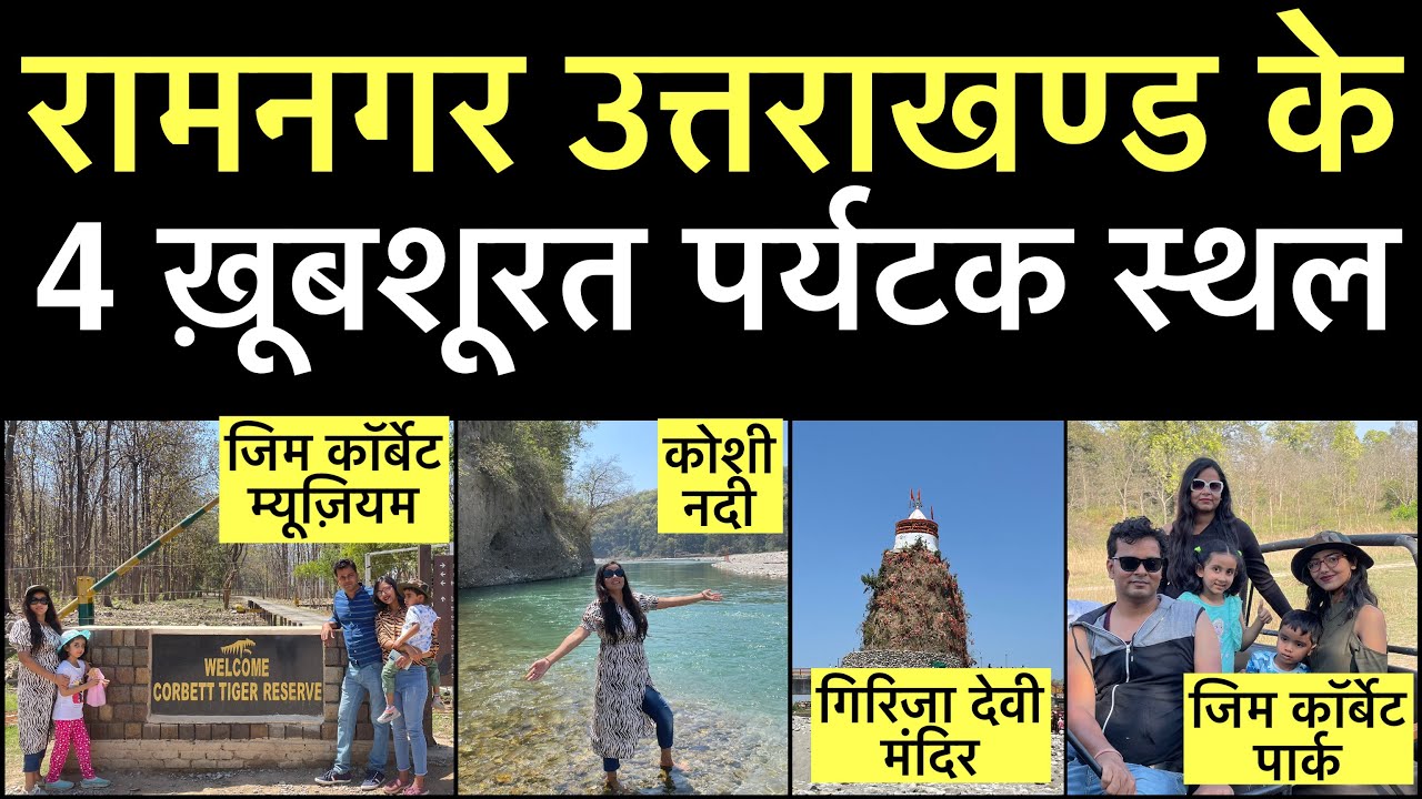Ramnagar uttrakhand tourist places | Girija devi mandir ramnagar uttrakhand | Jim Corbett Museum