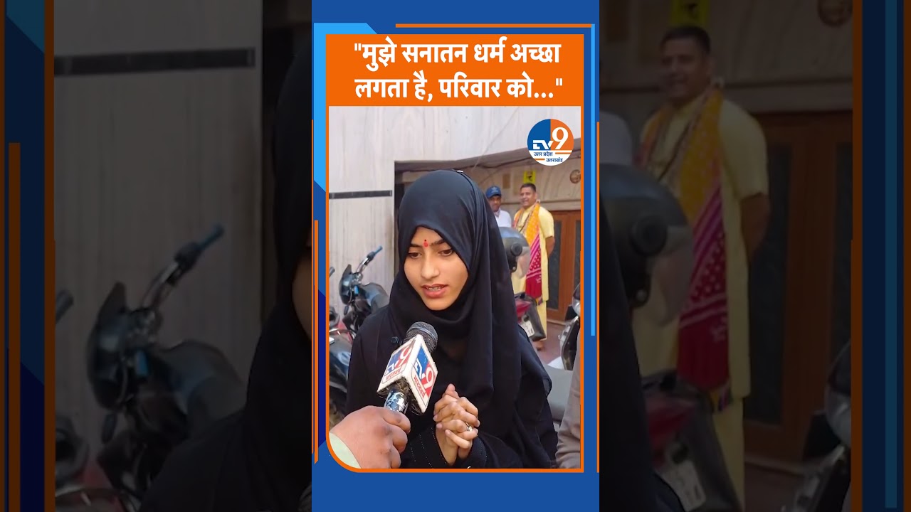 "मुझे सनातन धर्म अच्छा लगता है, परिवार को..."। TV9UPUK