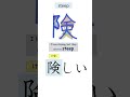 learn JLPT N3 Kanji memory tricks 5 危険術 　 shorts #jlpt