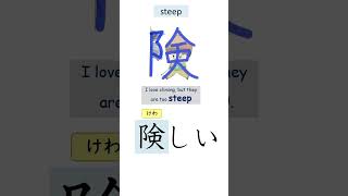 learn JLPT N3 Kanji memory tricks 5 危険術 shorts #jlpt