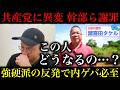 【辺野古】共産党に異変!全力謝罪に方向転換「高校生を船に乗せたこと自体が重大な誤り」と田村委員長。開き直る強硬派とまた新たな内ゲバが始まる予感。【政治ネタ】