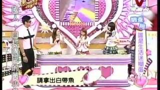 我愛黑澀會 *20090813 pt.5/5 誰是生活迷糊蛋!