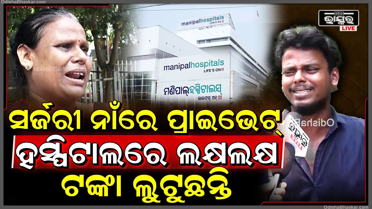ଗରିବ ପିଲାର ସ୍ତ୍ରୀକୁ ରାସନ କାର୍ଡ ଆଳରେ ସର୍ଜରୀ କରିବା ପାଇଁ କହି ହସ୍ପିଟାଲରେ ଲକ୍ଷଲକ୍ଷ ଟଙ୍କା ଲୁଟୁଛନ୍ତି