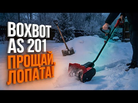 Видеообзор: Снегоуборщик Boxbot AS 201 — обзор, характеристики, плюсы и минусы