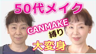 50代メイク キャンメイク縛りでも若見え大変身 プロ厳選おススメコスメは アラフォーアラフィフの為の簡単メイク法 Youtube