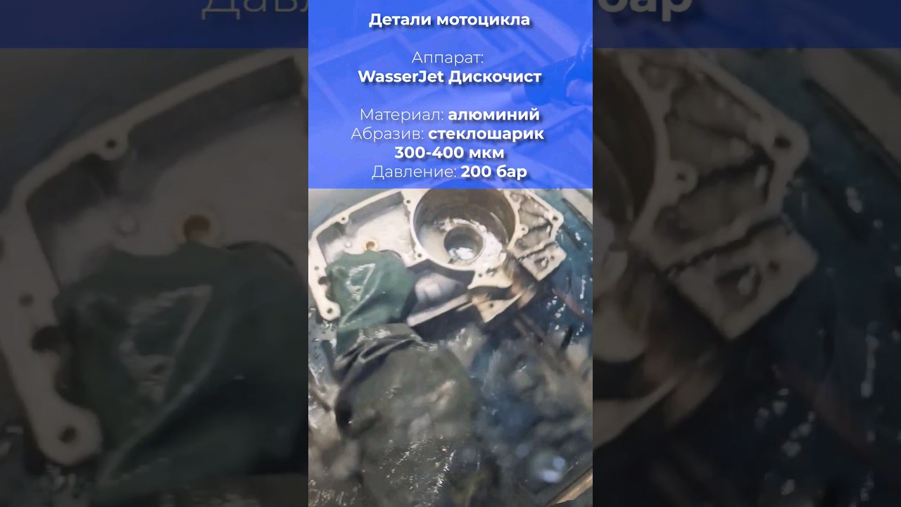 Очищаем детали ретро-мотоцикла в аквабласте WasserJet Дискочист 