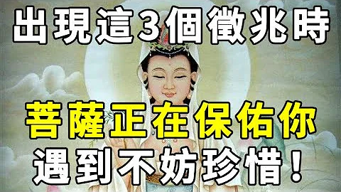[洞见禅心] 一个人若碰到这三种征兆, 说明菩萨正在保佑你! 遇到不妨珍惜 #洞见禅心 #佛禅 #佛门因果 #佛学 #转运 - 天天要闻
