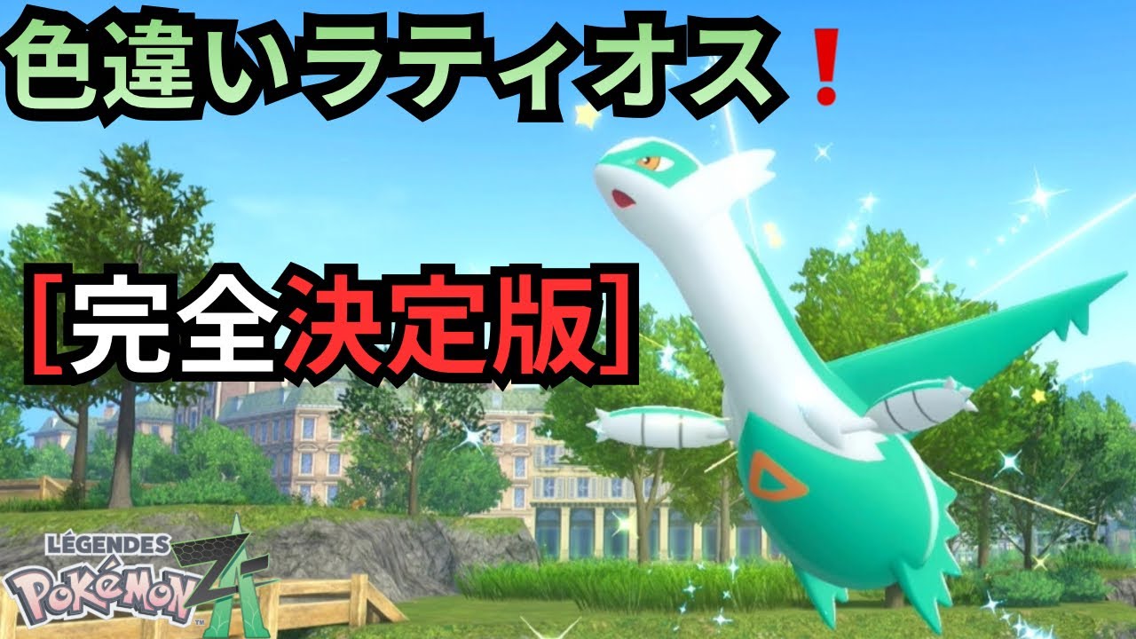 The Definitive Guide] How to Obtain a Shiny Latios: A Complete