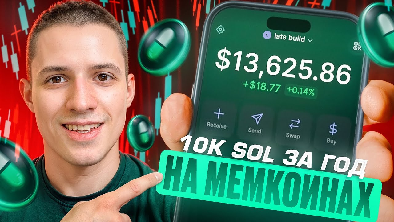 Как Я Заработал 10,000 SOL На Мемкоинах За Год