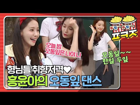[팝콘잼] 이수근의 오동잎(X) <strong>윤아의</strong> 오동잎(O) 윤아가 재해석하는 오동잎 댄스ㅋㅋ｜아는형님