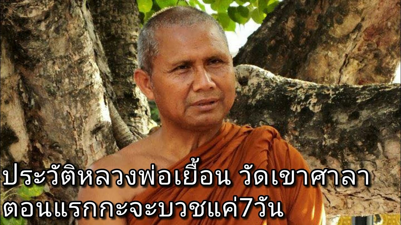 ประวัติ หลวงพ่อเยื้อน วัดเขาศาลา อ.บัวเชด จ.สุรินทร์