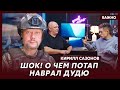 Воюющий под Курском политолог Сазонов о том, сливает ли Трамп Украину Путину