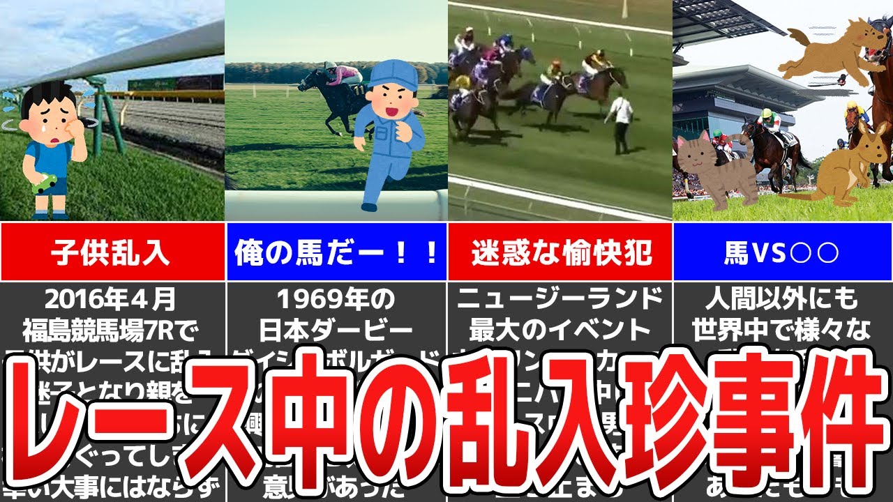 競馬 レース中止 珍客乱入で騎手も２度見のありえない珍事件５選 Youtube
