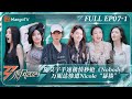 FULL《乘风2024》EP7-1：陈昊宇手速极快秒抢《#Nobody》谢金燕Suni跟着袁娅维学超酷戴帽子动作 万妮达惨遭Nicole“暴揍”｜Ride The Wind 2024｜MangoTV