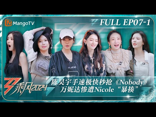 MULTI SUB《乘风2024》EP7-1：陈昊宇手速极快秒抢《#Nobody》谢金燕Suni学超酷戴帽子动作 万妮达惨遭Nicole“暴揍”｜Ride The Wind 2024｜MangoTV class=