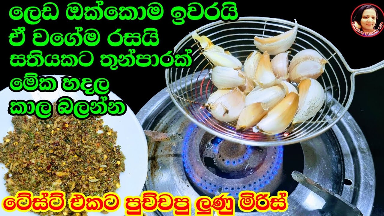 තනිකර මේ ලුණු මිරිස එක්ක බත් කන්නත් පුළුවන් ලෙඩ ඔක්කොම ඉවර වෙන්න මෙහෙම හදාගන්න  Lunu miris Kusala 😍
